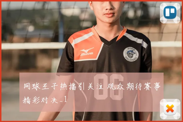 网球王子热播引关注 观众期待赛事精彩对决_1