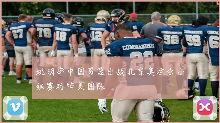姚明率中国男篮出战北京奥运会小组赛对阵美国队
