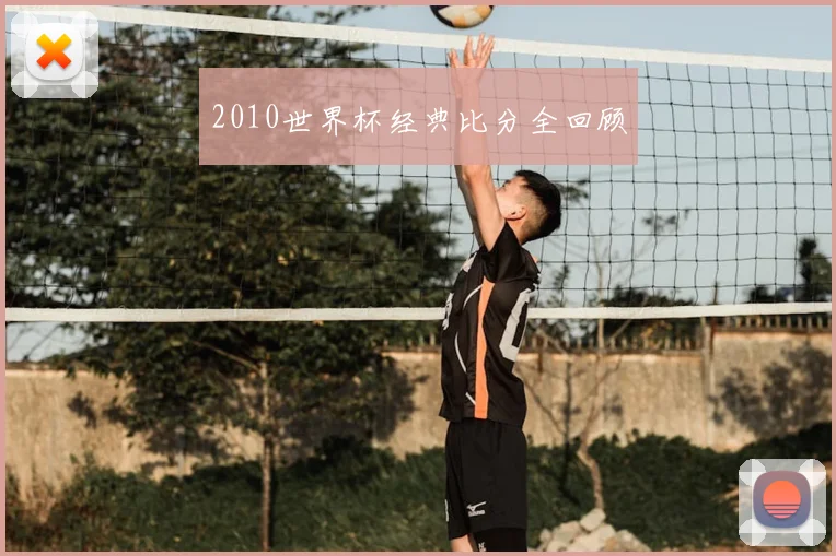 2010世界杯经典比分全回顾