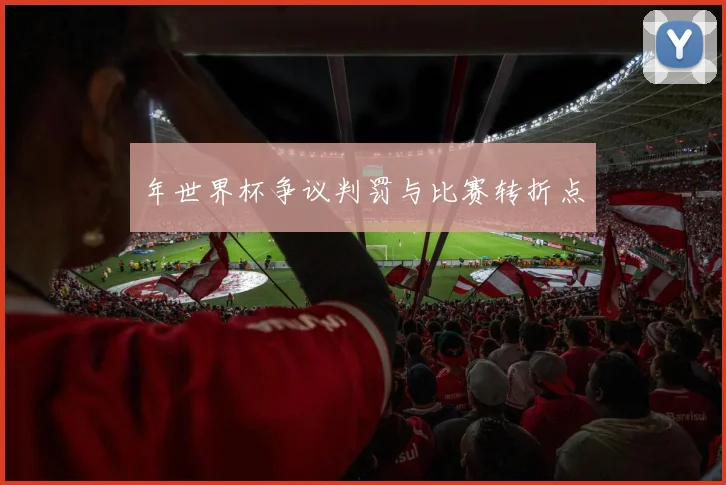 年世界杯争议判罚与比赛转折点