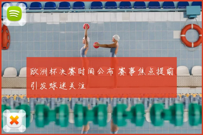 欧洲杯决赛时间公布 赛事焦点提前引发球迷关注
