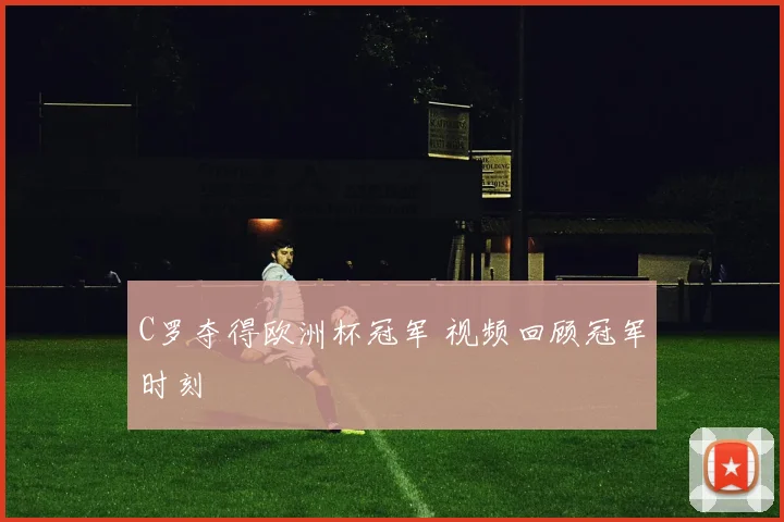 C罗夺得欧洲杯冠军 视频回顾冠军时刻