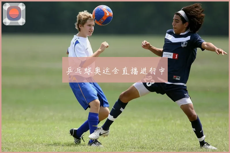 乒乓球奥运会直播进行中
