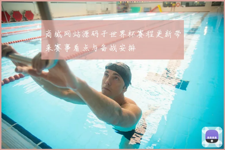 商城网站源码子世界杯赛程更新带来赛事看点与备战安排