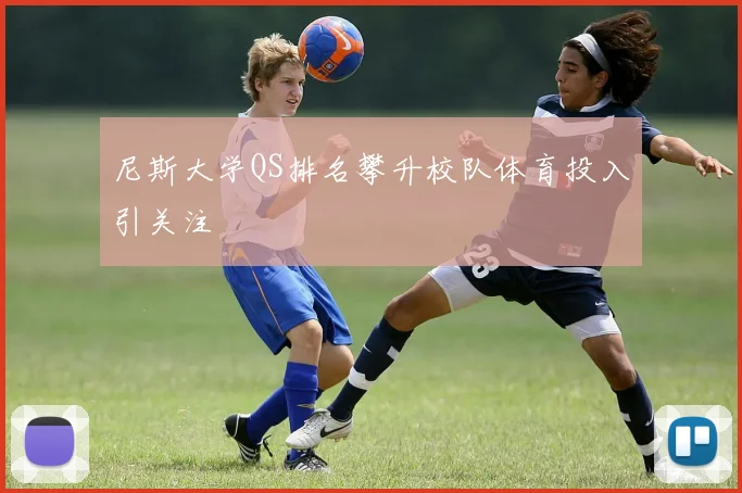 尼斯大学QS排名攀升校队体育投入引关注
