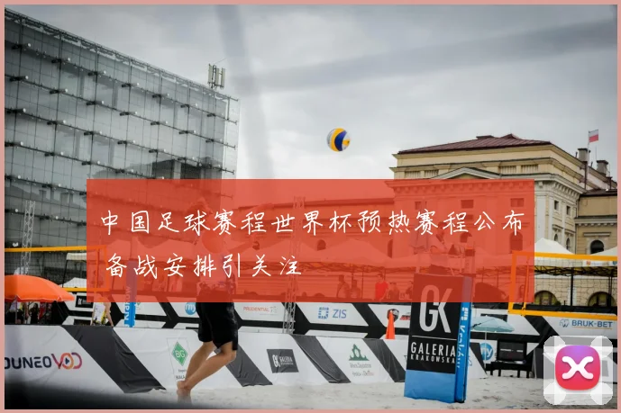 中国足球赛程世界杯预热赛程公布 备战安排引关注