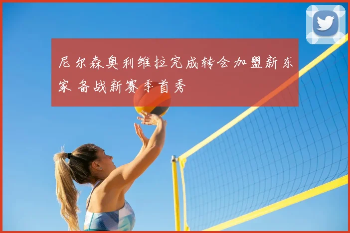 尼尔森奥利维拉完成转会加盟新东家 备战新赛季首秀