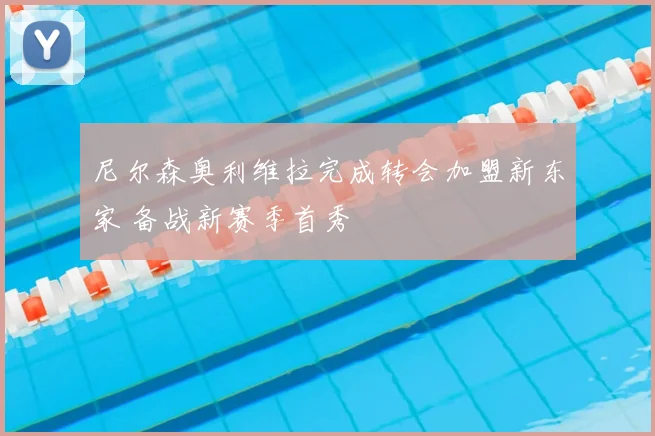 尼尔森奥利维拉完成转会加盟新东家 备战新赛季首秀