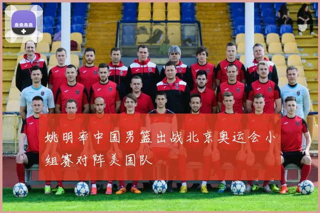 姚明率中国男篮出战北京奥运会小组赛对阵美国队