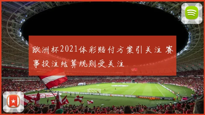 欧洲杯2021体彩赔付方案引关注 赛事投注结算规则受关注