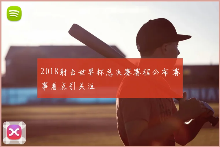 2018射击世界杯总决赛赛程公布 赛事看点引关注