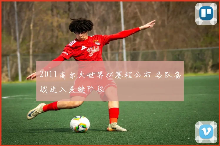 2011高尔夫世界杯赛程公布 各队备战进入关键阶段