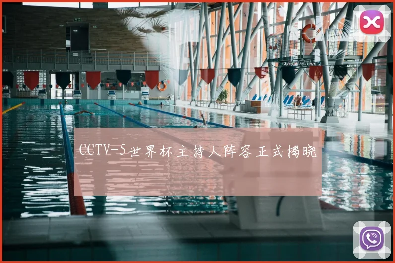 CCTV-5世界杯主持人阵容正式揭晓