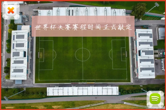 世界杯决赛赛程时间正式敲定