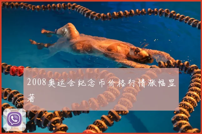 2008奥运会纪念币价格行情涨幅显著