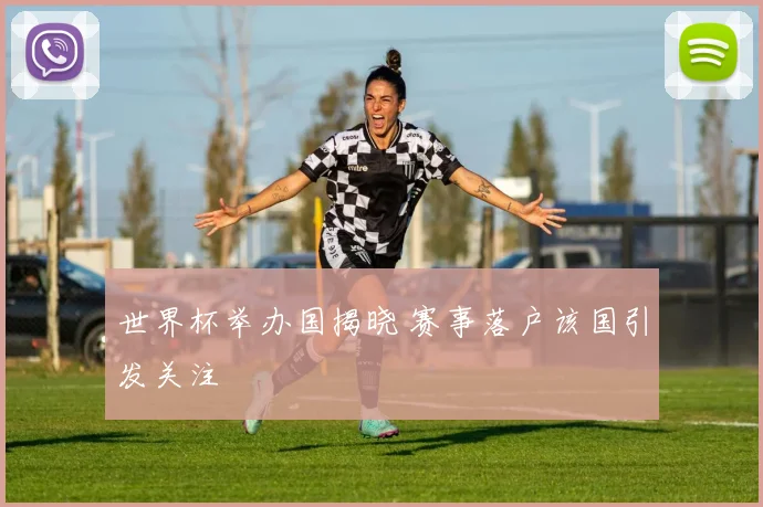 世界杯举办国揭晓 赛事落户该国引发关注