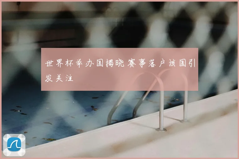 世界杯举办国揭晓 赛事落户该国引发关注