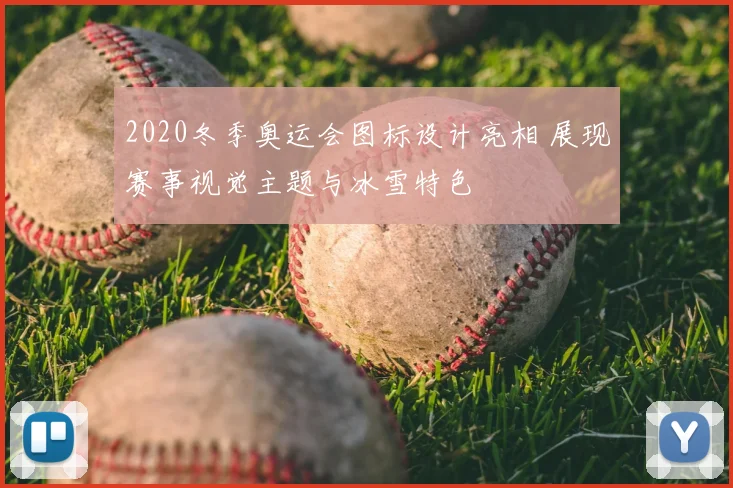 2020冬季奥运会图标设计亮相 展现赛事视觉主题与冰雪特色