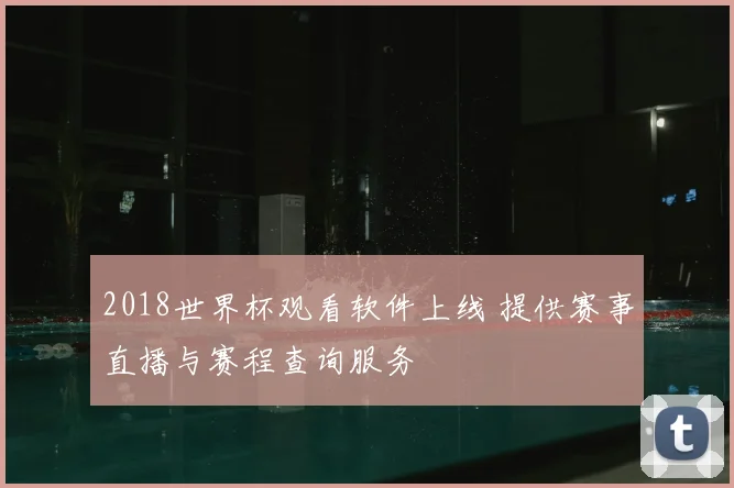 2018世界杯观看软件上线 提供赛事直播与赛程查询服务