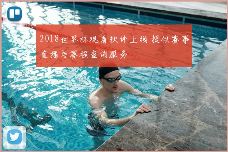 2018世界杯观看软件上线 提供赛事直播与赛程查询服务