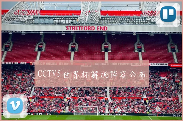 CCTV5世界杯解说阵容公布