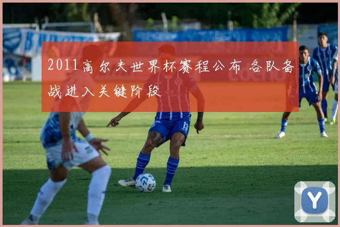 2011高尔夫世界杯赛程公布 各队备战进入关键阶段