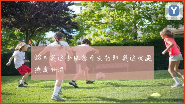 08年奥运会纪念币发行即 奥运收藏热度升温